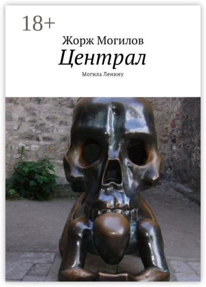 Книга Жорж Могилов Централ. Могила Ленину