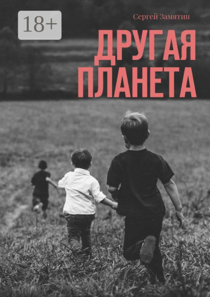 Книга Сергей Замятин Другая планета