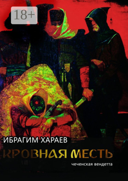 Книга Ибрагим Хараев Кровная месть. Чеченская вендетта