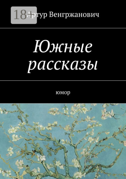 Книга Артур Робертович Венгржанович Южные рассказы. Юмор