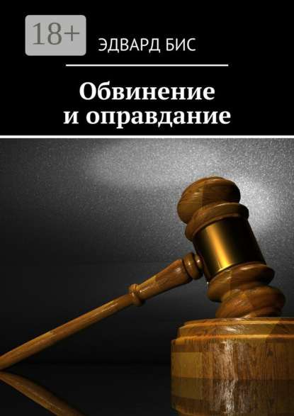 Книга Эдвард Бис Обвинение и оправдание
