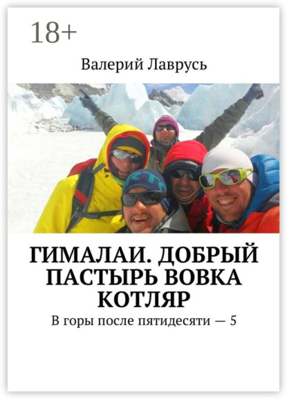 Книга Валерий Лаврусь Гималаи. Добрый пастырь Вовка Котляр. В горы после пятидесяти – 5