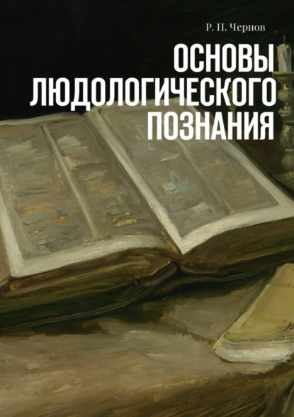 Книга Рустам Павлович Чернов Основы людологического познания
