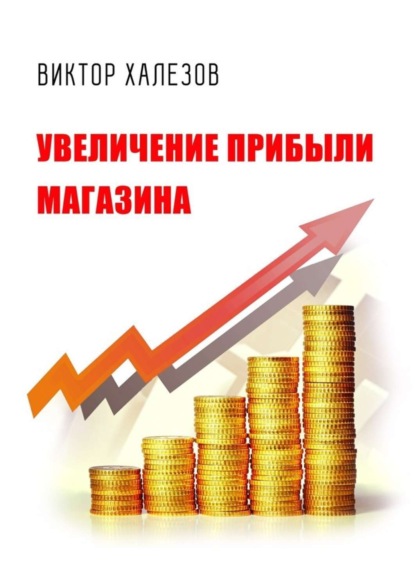 Книга Виктор Халезов Увеличение прибыли магазина