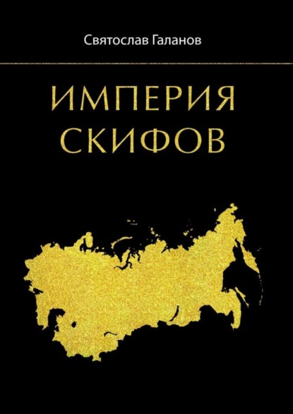 Книга Святослав Анатольевич Галанов Империя Скифов