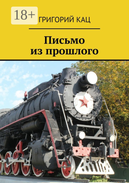 Книга Григорий Кац Письмо из прошлого