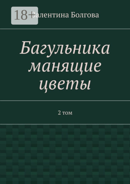 Книга Валентина Болгова Багульника манящие цветы. 2 том