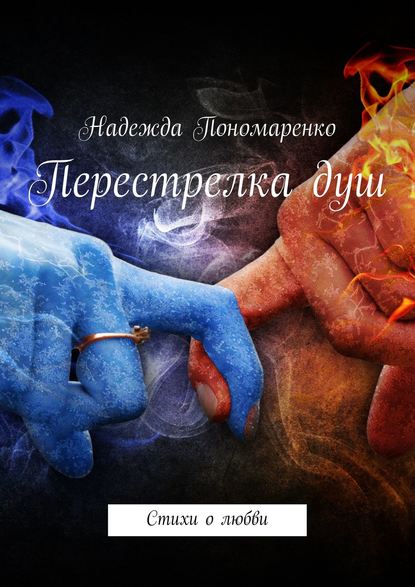 Книга Надежда Пономаренко Перестрелка душ. Стихи о любви