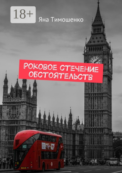 Книга Яна Тимошенко Роковое стечение обстоятельств