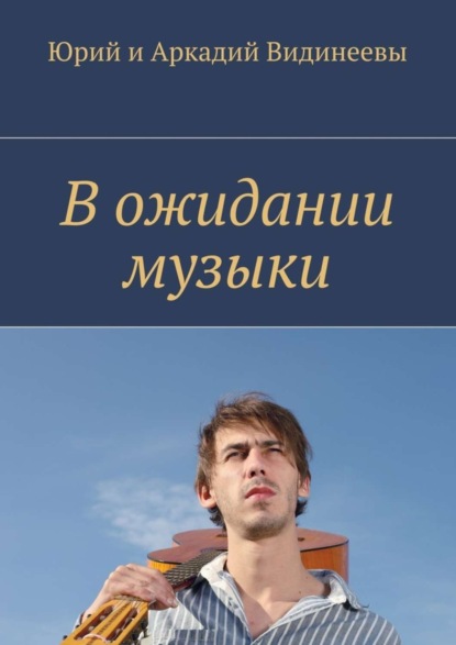 Книга Юрий и Аркадий Видинеевы,  Юрий и Аркадий Видинеевы В ожидании музыки