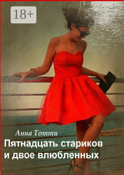 Книга Анна Тотти Пятнадцать стариков и двое влюбленных