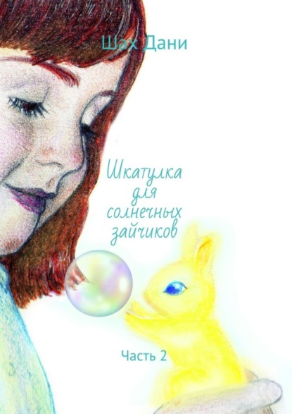 Книга Шах Дани Шкатулка для солнечных зайчиков. Часть 2