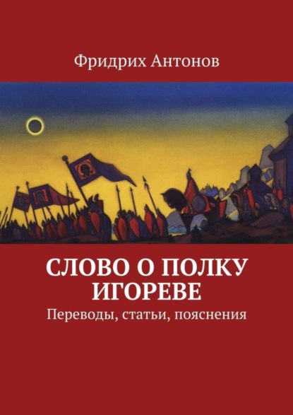Книга Фридрих Антонов Слово о полку Игореве. Переводы, статьи, пояснения