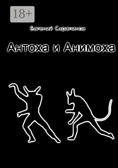 Книга Евгений Скрапинов Антоха и Анимоха