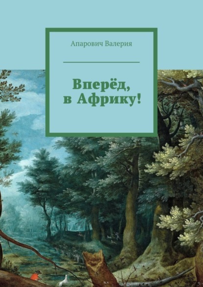 Книга Валерия Андреевна Апарович Вперёд, в Африку!