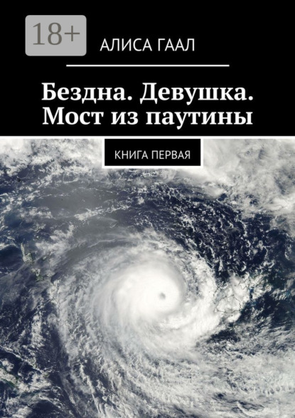 Книга Алиса Гаал Бездна. Девушка. Мост из паутины. Книга первая