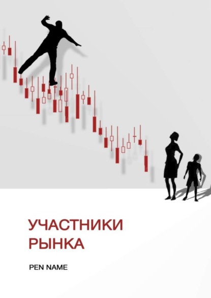 Книга Pen Name Участники рынка