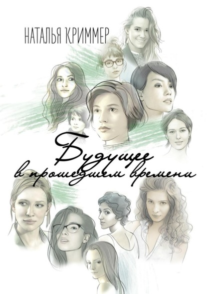 Книга Наталья Криммер Будущее в прошедшем времени