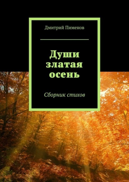 Книга Дмитрий Пименов Души златая осень. Сборник стихов