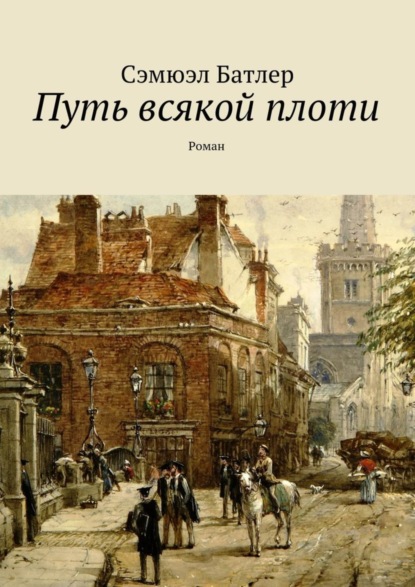 Книга Сэмюэл Батлер Путь всякой плоти. Роман
