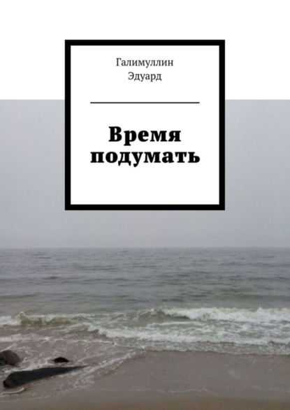 Книга Эдуард Галимуллин Время подумать