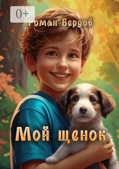 Книга Роман Владимирович Бердов Мой щенок. Стихи для детей