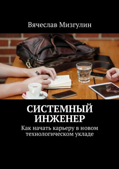 Книга Вячеслав Мизгулин Системный инженер. Как начать карьеру в новом технологическом укладе