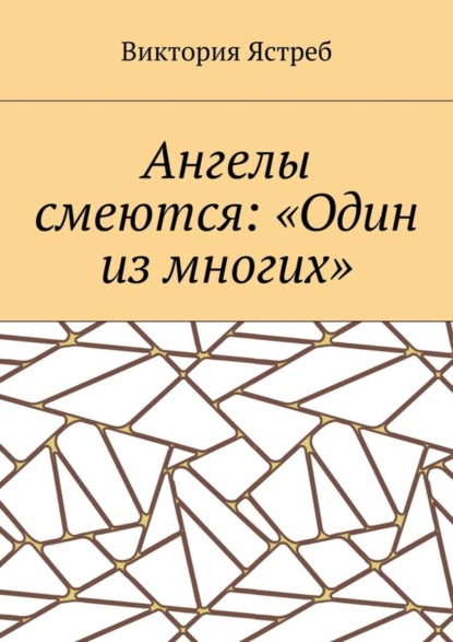 Книга Виктория Юрьевна Ястреб Ангелы смеются: «Один из многих»