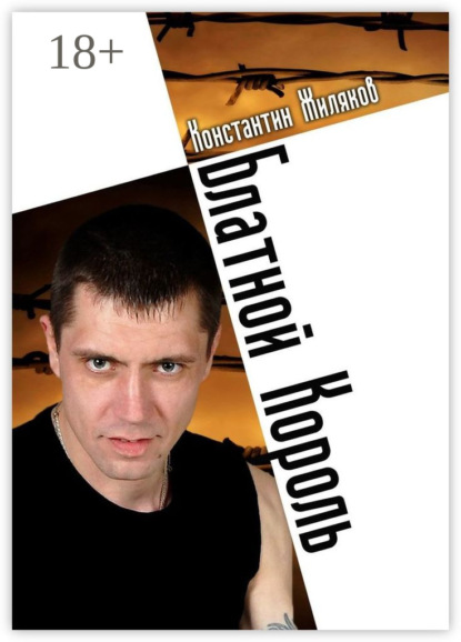 Книга Константин Жиляков Блатной король. Колючая лирика