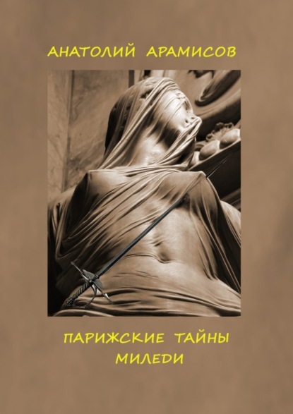 Книга Анатолий Арамисов Парижские тайны миледи