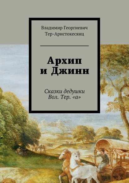 Книга Владимир Георгиевич Тер-Аристокесянц Архип и Джинн. Сказки дедушки Вол. Тер. «а»