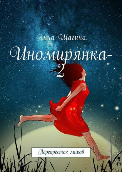 Книга Анна Щагина Иномирянка-2. Перекресток миров