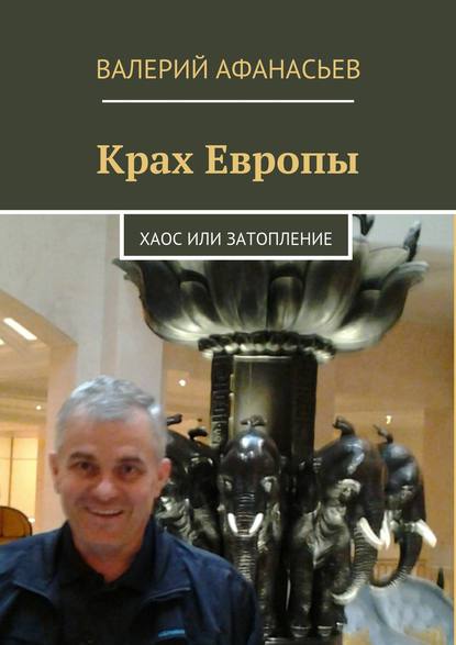 Книга Валерий Афанасьев Крах Европы. Хаос или затопление