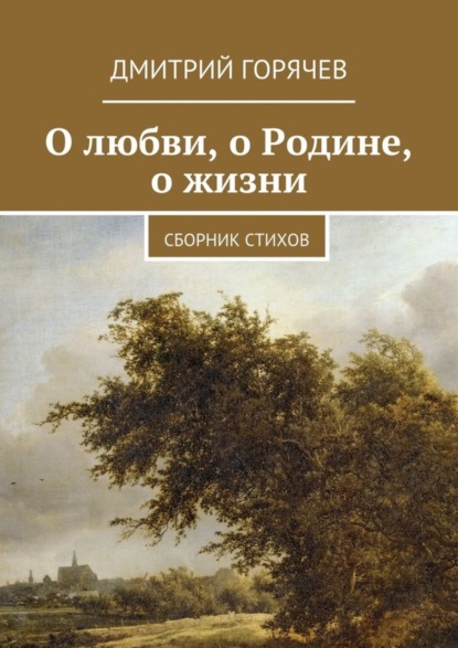 Книга Дмитрий Горячев О любви, о Родине, о жизни. Сборник стихов