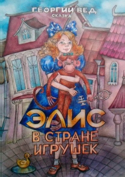 Книга Георгий Вед Элис в стране игрушек