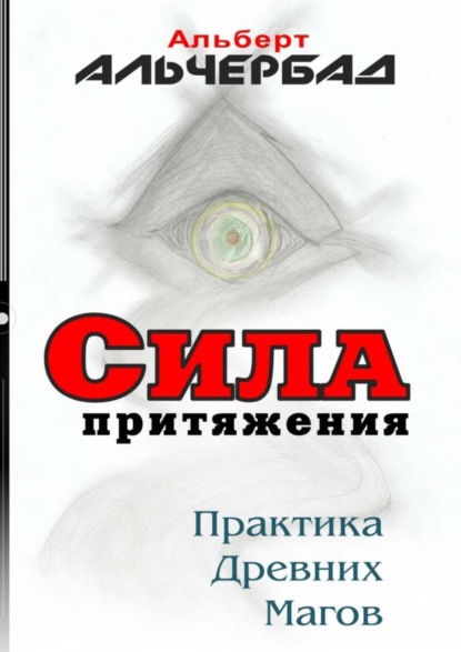 Книга Альберт Альчербад Сила притяжения. Практика древних магов
