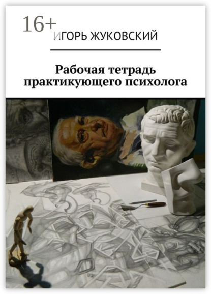 Книга Игорь Жуковский Рабочая тетрадь практикующего психолога