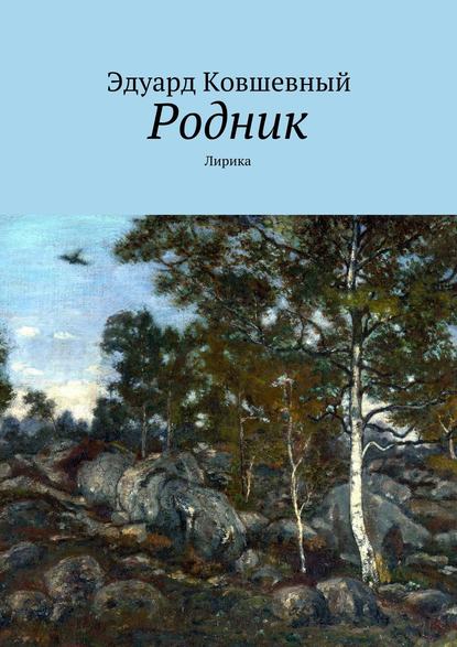 Книга Эдуард Ковшевный Родник. Лирика