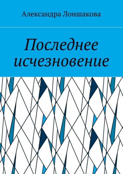 Книга Александра Лоншакова Последнее исчезновение