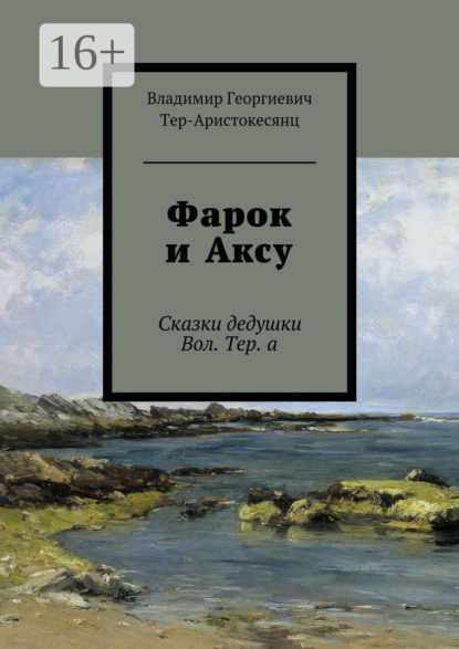Книга Владимир Георгиевич Тер-Аристокесянц Фарок и Аксу. Сказки дедушки Вол. Тер. а