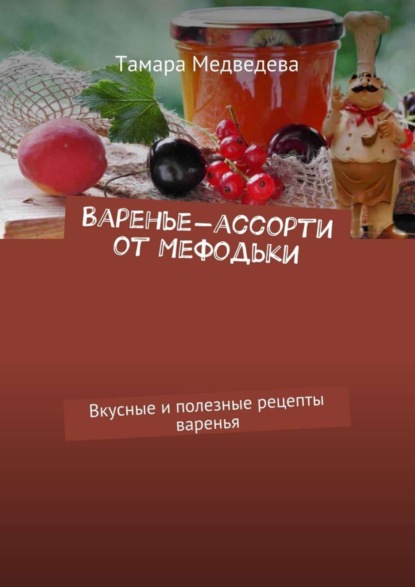 Книга Тамара Медведева Варенье-ассорти от Мефодьки. Вкусные и полезные рецепты варенья
