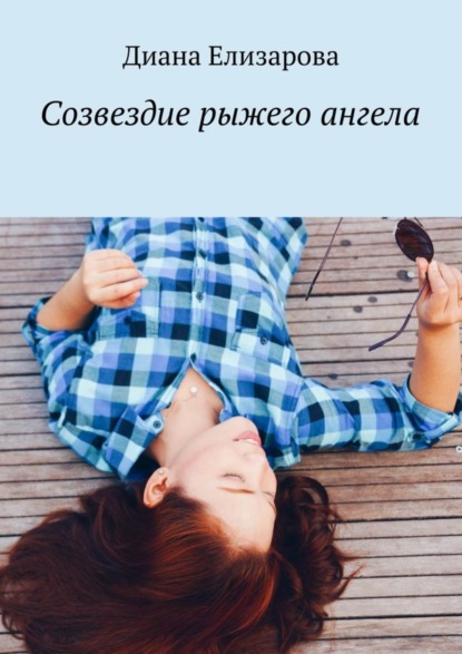 Книга Диана Елизарова Созвездие рыжего ангела