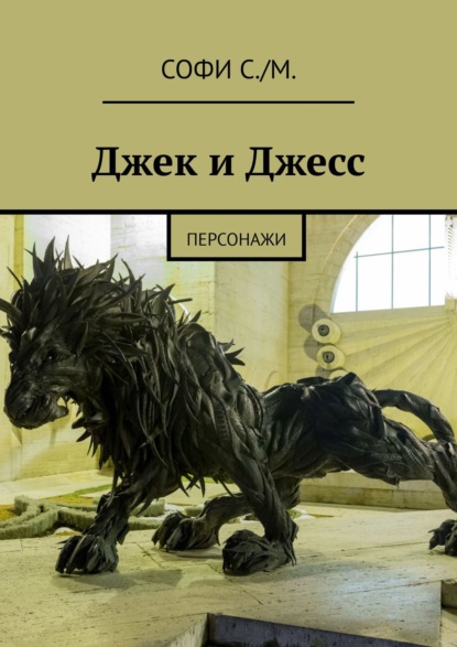 Книга Софи С./М.,  Софи С./М. Джек и Джесс. Персонажи
