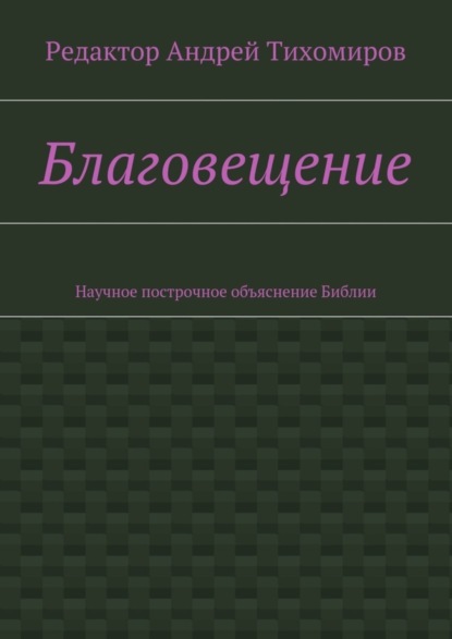 Книга Андрей Евгеньевич Тихомиров Благовещение. Научное построчное объяснение Библии