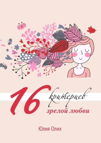 Книга Юлия Олих 16 критериев зрелой любви