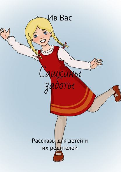 Книга Ив Вас,  Ив Вас Сашкины заботы. Рассказы для детей и их родителей