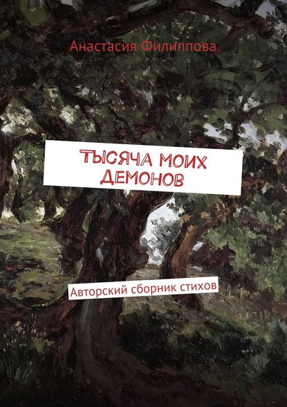 Книга Анастасия Александровна Филиппова Тысяча моих демонов. Авторский сборник стихов