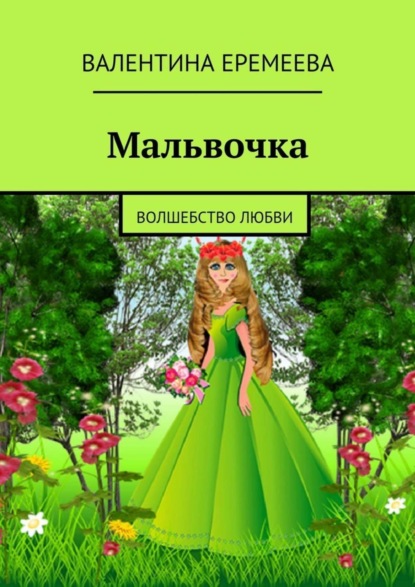 Книга Валентина Владимировна Еремеева Мальвочка. волшебство любви