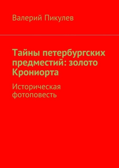 Книга Валерий Пикулев Тайны петербургских предместий: золото Крониорта. Историческая фотоповесть