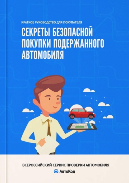 Книга Ирина Владимировна Ивонина Секреты безопасной покупки подержанного автомобиля. Краткое руководство для покупателя